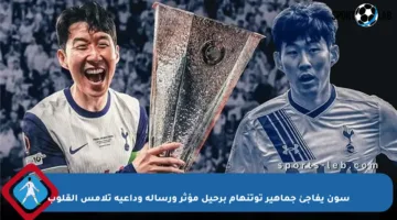 سون يفاجئ جماهير توتنهام برحيل مؤثر ورسالة وداعية تلامس القلوب